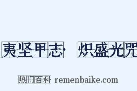 夷坚甲志·炽盛光咒是什么意思的图片